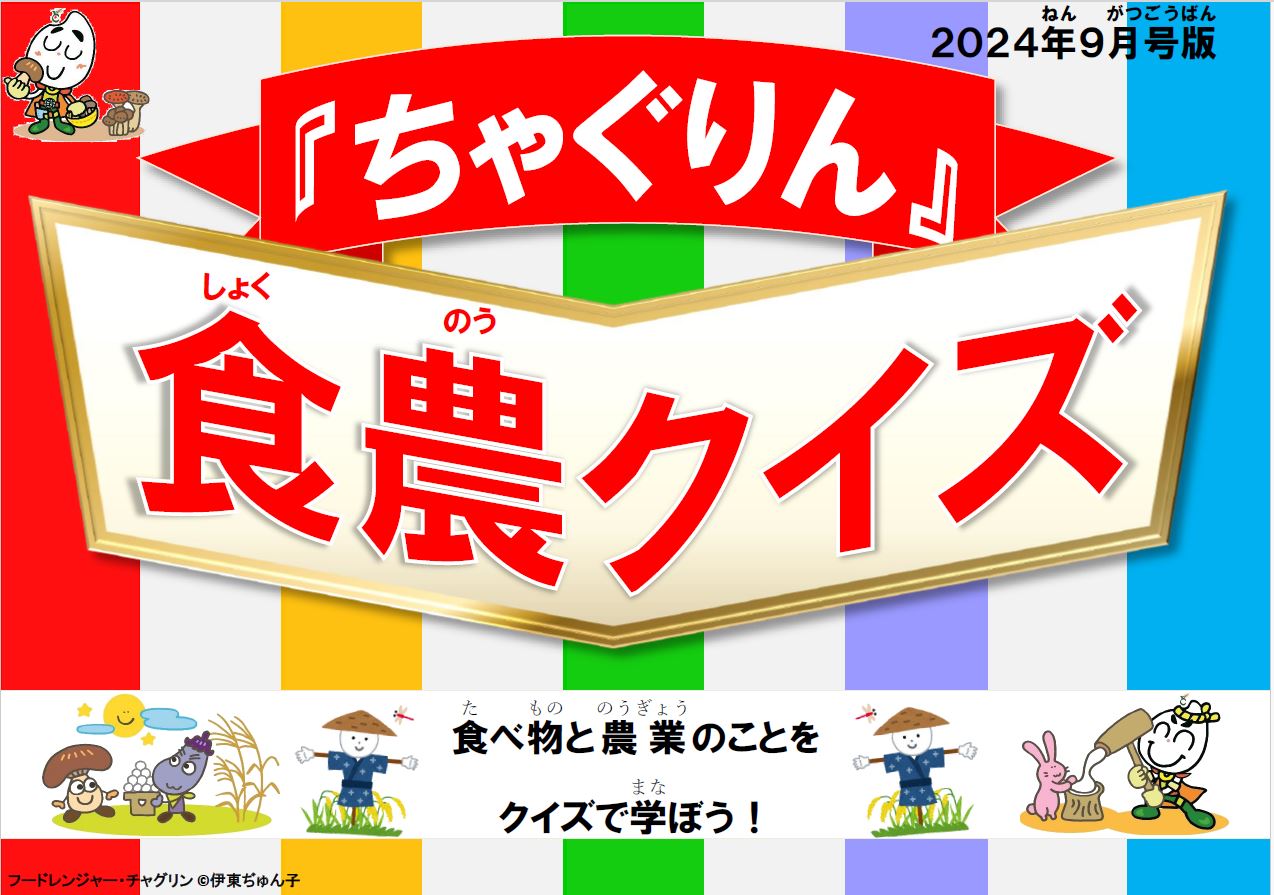 『ちゃぐりん』活用資材を更新しました！「つかえるちゃぐりんvol.136」「食農クイズ9月号版」<