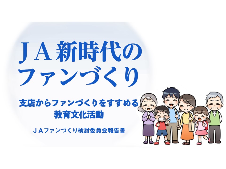 ＪＡファンづくり検討委員会報告書を公開しました。<