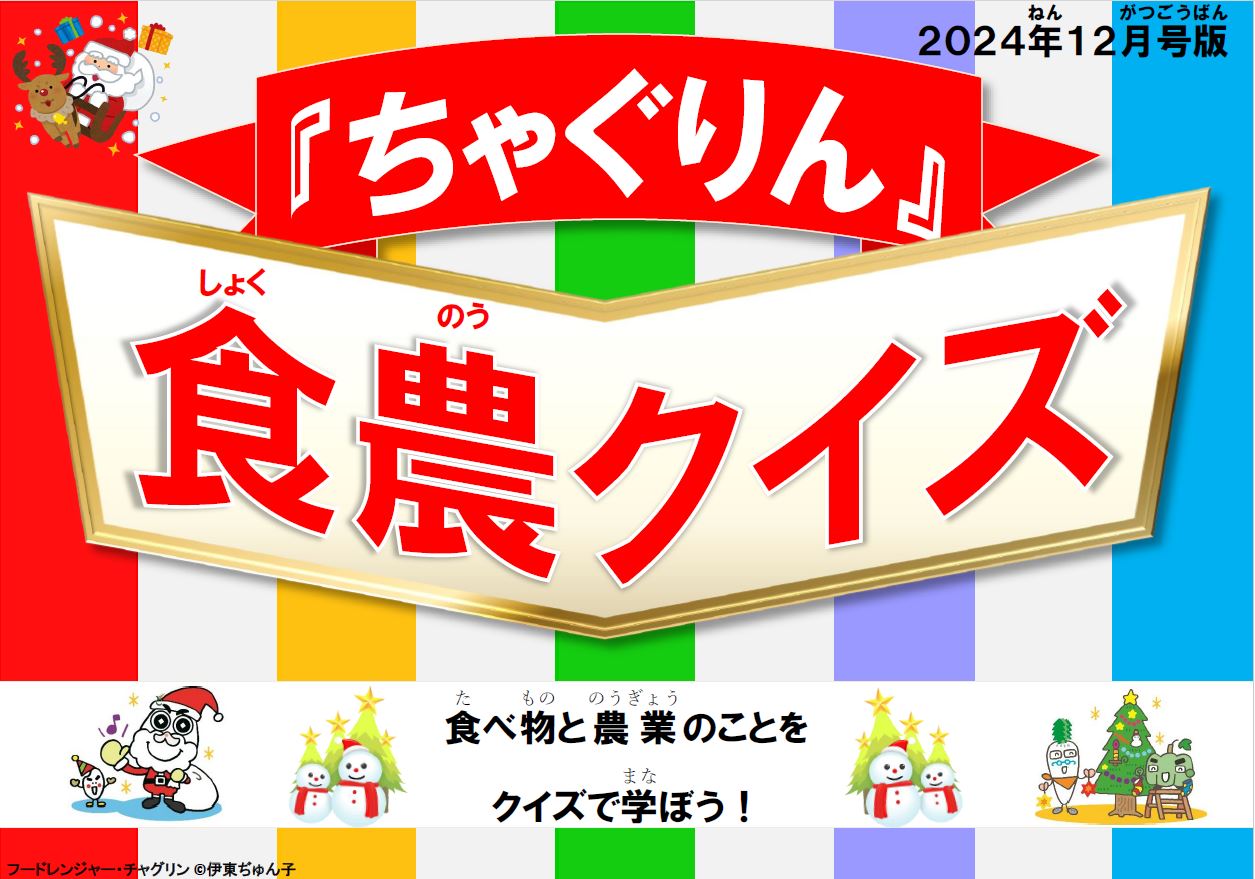 『ちゃぐりん』活用資材を更新しました！「つかえるちゃぐりんvol.139」「食農クイズ12月号版」<