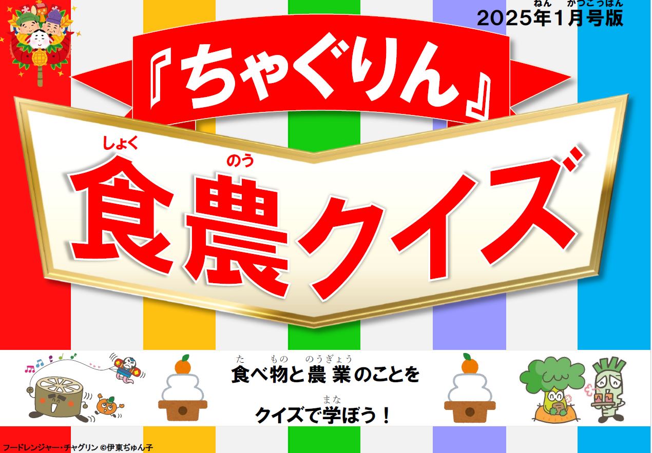 『ちゃぐりん』活用資材を更新しました！「つかえるちゃぐりんvol.140」「食農クイズ1月号版」<