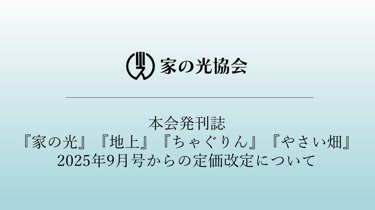 本会発刊誌『家の光』『地上』『ちゃぐりん』『やさい畑』の定価改定について<