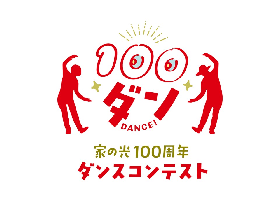 家の光ダンスコンテスト（１００ダン）の 特設サイトオープン！<