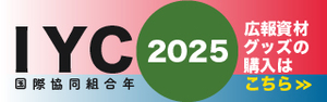 国際協同組合年（IYC）宣伝資材・グッズの購入