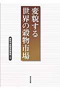 変貌する世界の穀物市場