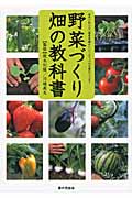 野菜づくり　畑の教科書