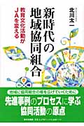 新時代の地域協同組合