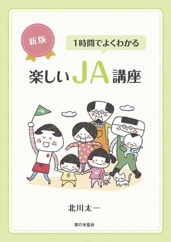 新版 1時間でよくわかる楽しいJA講座