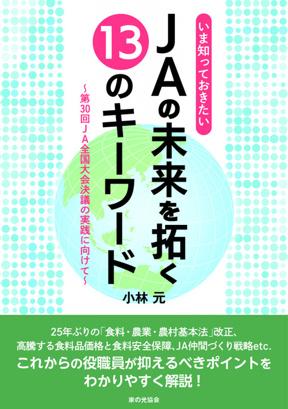 JAの未来を拓く13のキーワード