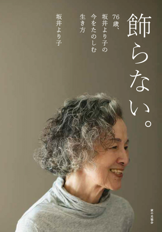 飾らない。７６歳、坂井より子の今をたのしむ生き方　