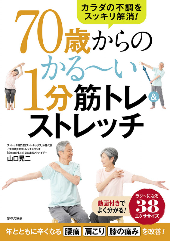 ７０歳からのかる～い１分筋トレ＆ストレッチ