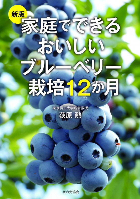 新版　家庭でできるおいしいブルーベリー栽培１２か月